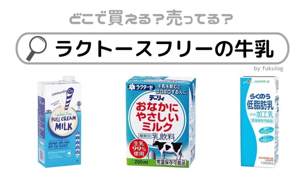 ラクトースフリーの牛乳はどこに売っている？コストコ？スーパー？販売店まとめ