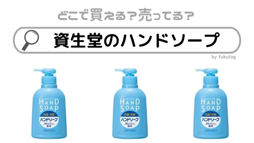 shiseido 販売 薬用ハンドソープ 取扱店