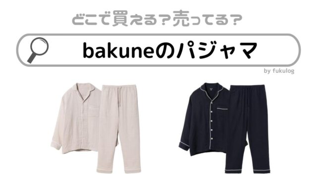 bakuneのパジャマはどこで売ってる？どこで買える？販売店まとめ