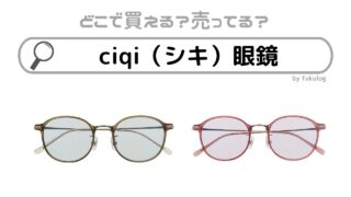 ciqi（シキ）眼鏡の取扱店舗は？どこで買える？どこで売ってる？販売店まとめ