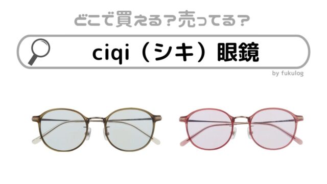 ciqi（シキ）眼鏡の取扱店舗は？どこで買える？どこで売ってる？販売店まとめ