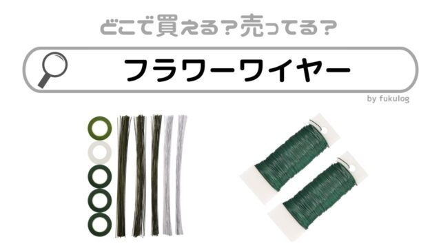 フラワーワイヤーはどこに売ってる？100均？販売店まとめ