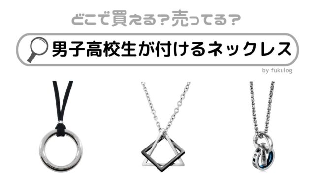男子高校生が付けるネックレスはどこで買う?販売店舗は?取扱いまとめ