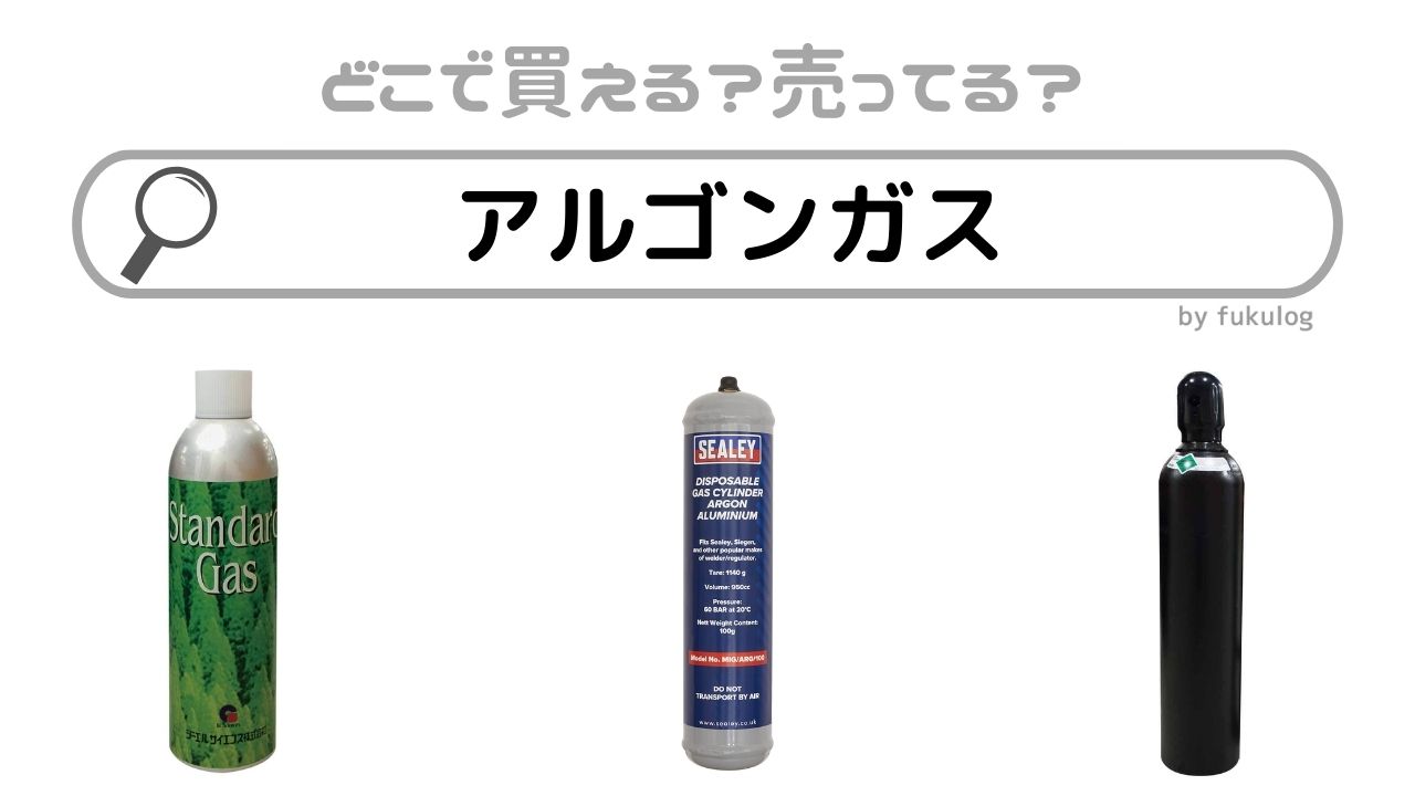アルゴン アルゴンガスの取扱店は?ホームセンター?販売店まとめ
