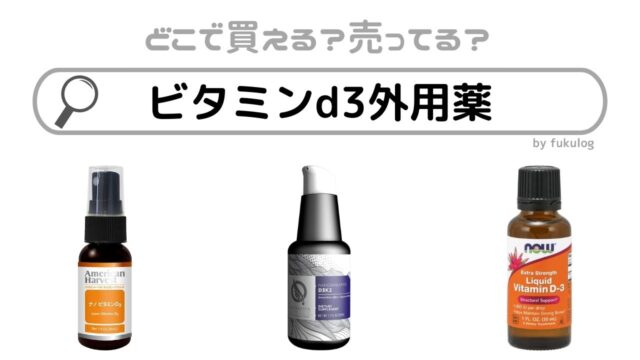 ビタミンd3外用薬はどこで売ってる?市販、ドラッグストア?販売店はここ!