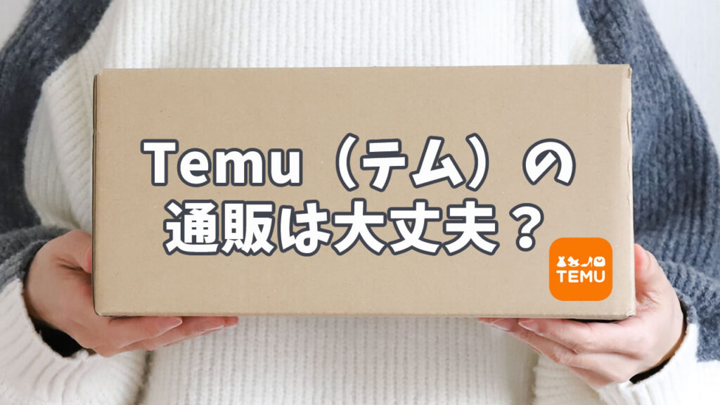 Temu(テム)の通販は大丈夫？危険性は？広告がうざい？実際の評判
