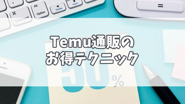 Temu通販で賢くお得に買い物するテクニック