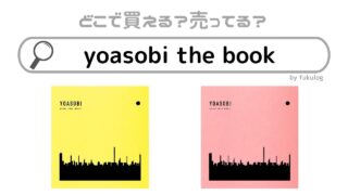yoasobi the bookは買えない？どこで買える？販売店まとめ