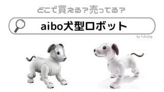 aibo犬型ロボットは生産終了した理由は？どこで買える？販売店まとめ