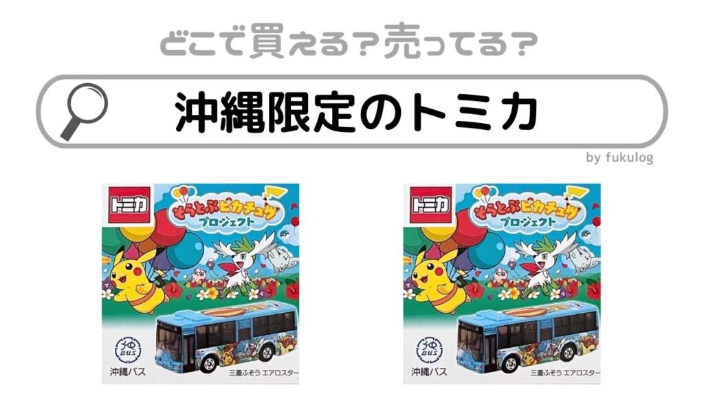 沖縄限定のトミカはどこで買える？那覇空港？販売店まとめ