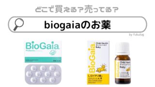 biogaiaのお薬はどこに売ってる？どこで買える？販売店まとめ