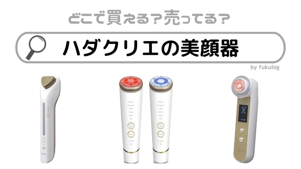 美顔器 ハダクリエ HITACHI(ヒタチ) / 保湿サポート器 ハダクリエ ホット＆クール
