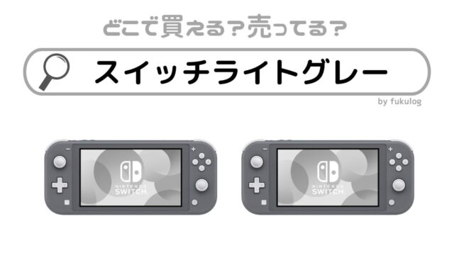 スイッチライトグレーは生産終了した？ヨドバシで売ってる？販売店まとめ