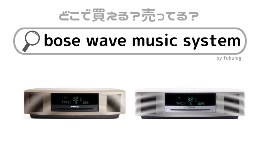 BOSE WAVE MUSIC SYSTEM(CD不動作)+Bluetooth BOSE WAVE MUSIC SYSTEM(CD不動作)+Bluetooth