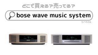 bose wave music systemは生産終了？入手方法まとめ