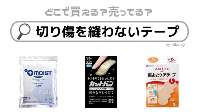 切り傷を縫わないテープはどこで買える？薬局？市販？販売店まとめ