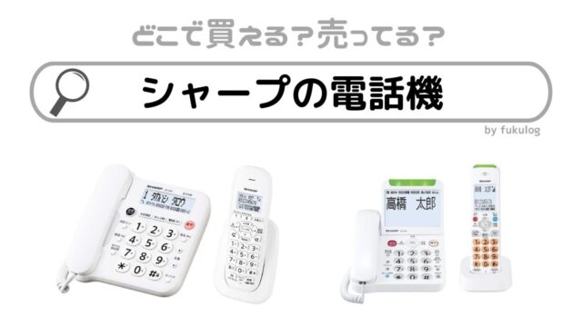 シャープの電話機は生産終了された？ケーズデンキに売ってる？販売店まとめ