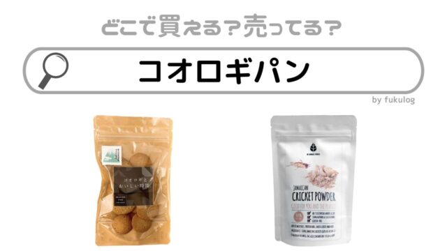 コオロギパンはどこで売ってる？無印？コンビニ？販売店まとめ