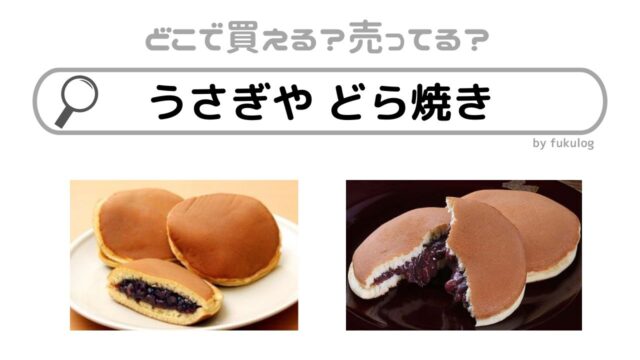 うさぎや どら焼きはデパートで売ってる？販売店はここ！