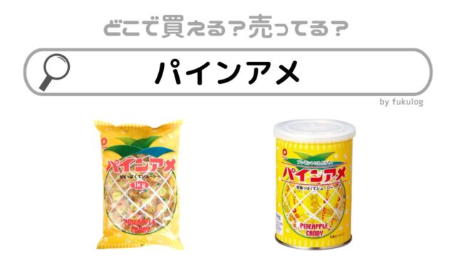 パインアメはどこに売ってる？ファミマ？生産終了？売り切れ？販売店まとめ