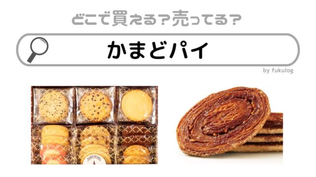 かまどパイはどこで売ってる？どこで買える？販売店は？買えるのはココ！