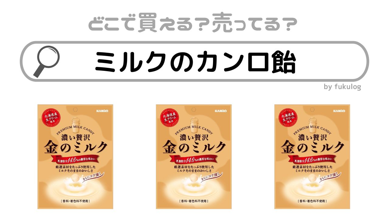 ミルクのカンロ飴はどこに売ってる？セブンイレブン？コンビニ？販売店まとめ