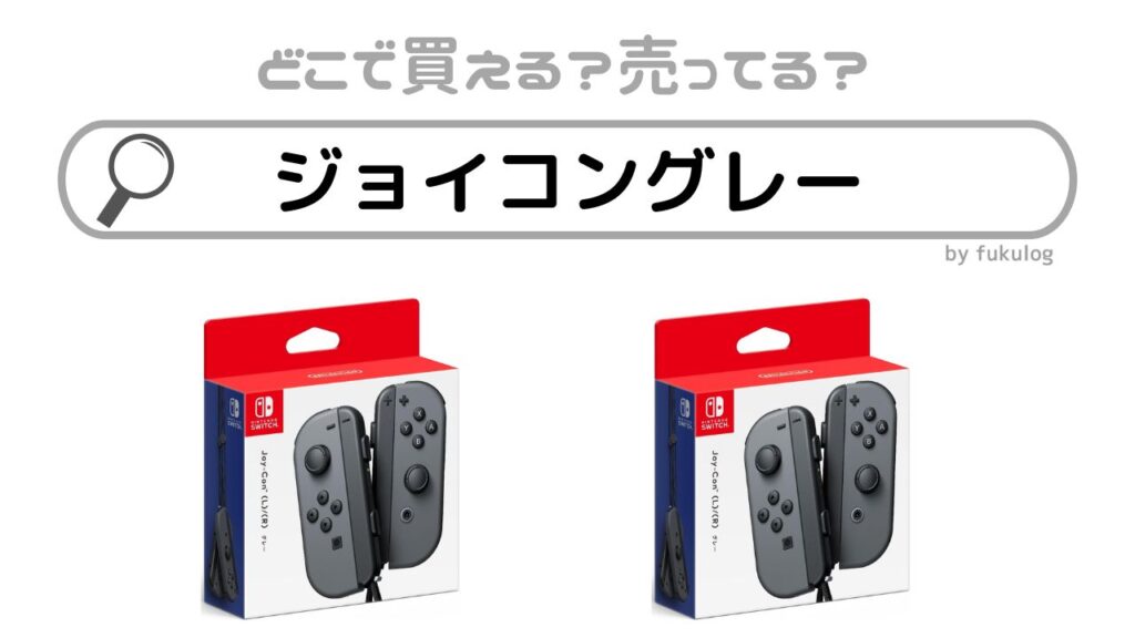 ジョイコングレーの生産終了はなぜ？どこで売ってる？販売店まとめ