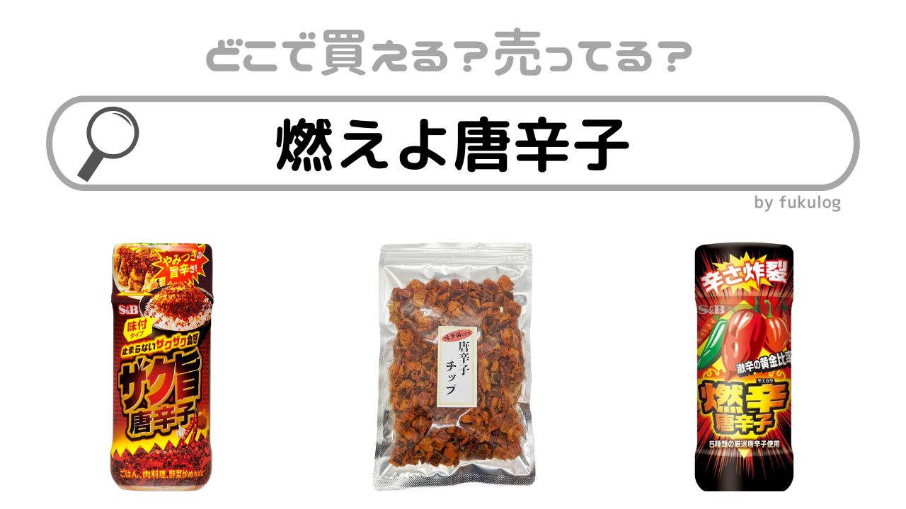 燃えよ唐辛子販売終了はなぜ？コンビニで売ってない？販売店はココ！