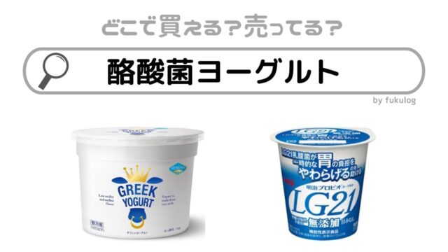 酪酸菌ヨーグルトは市販されている？どこで買える？買えるのはここ！