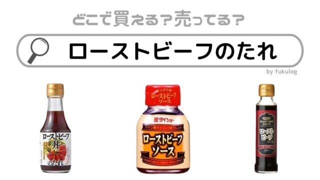 ローストビーフのたれは市販されてる？スーパーで売ってる？買えるのはここ！