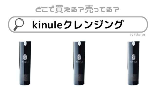 kinuleクレンジングはどこで売ってる？売ってる場所は？マツキヨ？販売店まとめ