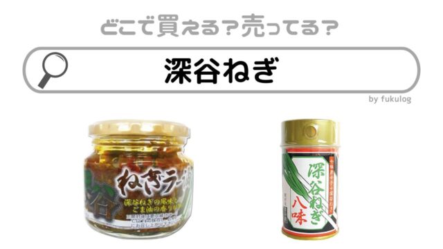 深谷ねぎはどこで買える?どこで買える？買えるのはココ！