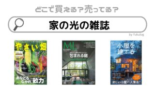 家の光の雑誌はどこで売ってる？どの店舗で買える？買えるのはここ！