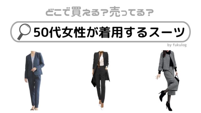 50代女性が着用するスーツはどこで買う？どこで買える？販売店まとめ