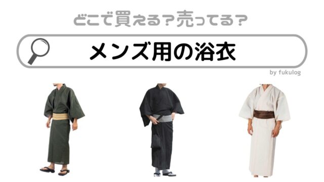 メンズ用の浴衣はどこで買う？ユニクロにある？どこに売ってる？買えるのはここ！