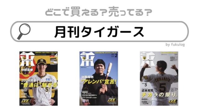 月刊タイガースはどこで売ってる？書店にはある？買えるのはここ！