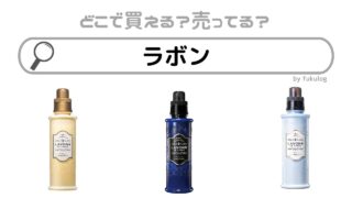 ラボンはなぜ販売中止した？売っている場所は？マツキヨ？販売店まとめ