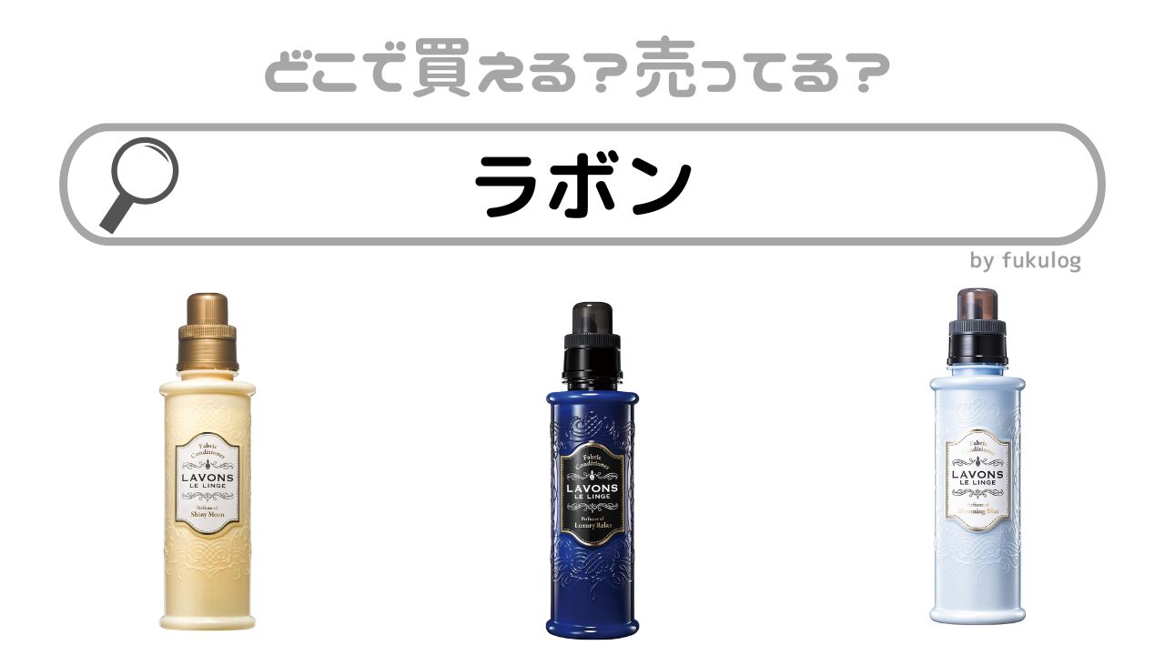 ラボンはなぜ販売中止した？売っている場所は？マツキヨ？販売店まとめ