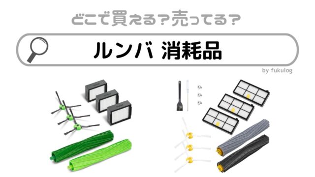 ルンバ 消耗品はどこで買う？家電量販店などは？販売店まとめ