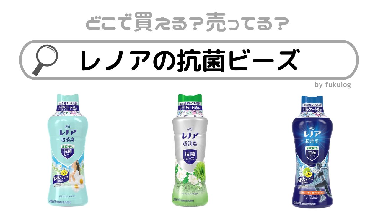 レノアの抗菌ビーズはなぜ販売終了したのか？どこで売っている？スーパー？販売店まとめ