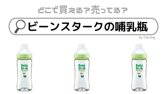 ビーンスタークの哺乳瓶は生産終了はなぜ？販売店は？売ってるのはここ！