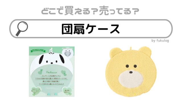 団扇ケースはどこに売ってる？100均？セリア？販売店はココ！