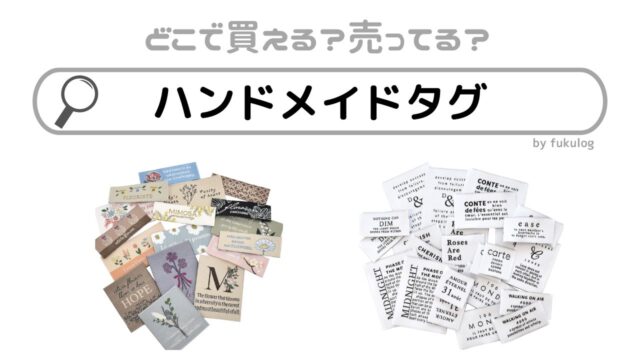 ハンドメイドタグはどこに売ってる？100均にはある？買えるのはここ！