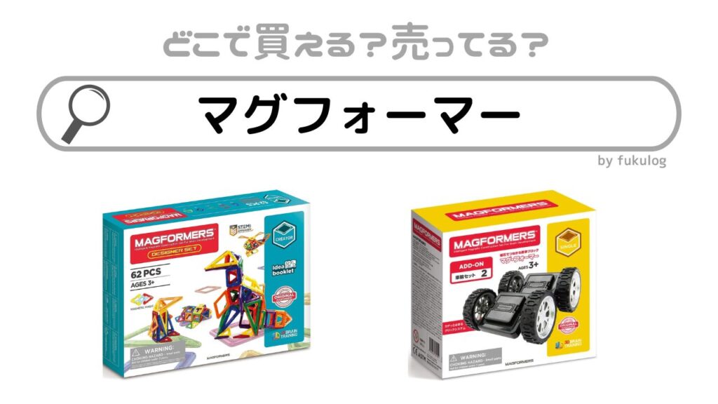 マグフォーマーは販売中止？2026年の販売状況と特許問題、廃番セットの真相を徹底解説