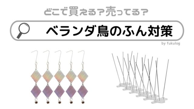 ベランダ鳥のふん対策 はどこで売ってる？100均？販売店はココ！