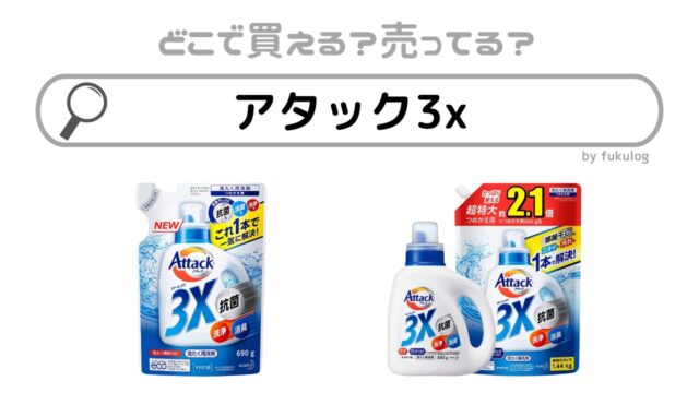 アタック3xはなぜ生産終了したの？イオンで売ってない？販売店まとめ