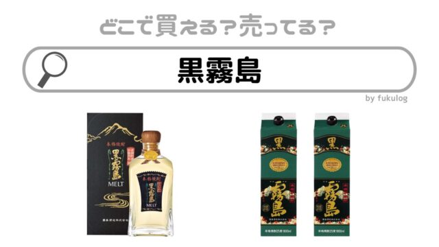 黒霧島が販売中止した理由は？ドンキには売っている？買えるのはここ！