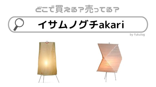 イサムノグチakariの取扱店は？生産終了したのはなぜ？買えるのはここ！