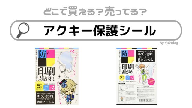 アクキー保護シールは100均に売ってる？ダイソーは？販売店まとめ