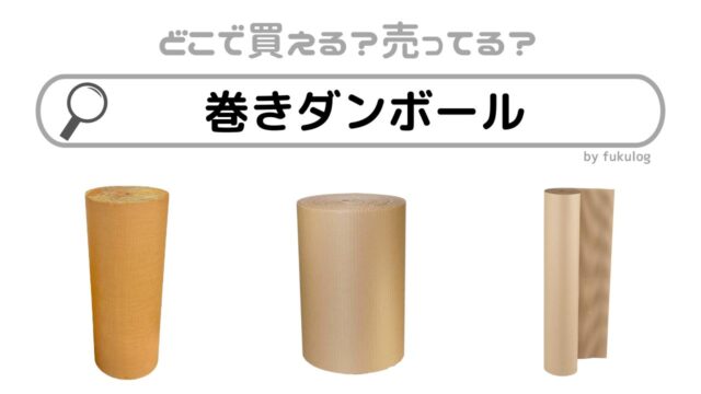 巻きダンボールはどこで買える？ダイソー？ホームセンター？販売店まとめ